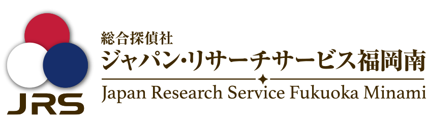 総合探偵社 JRSジャパン・リサーチサービス福岡南 